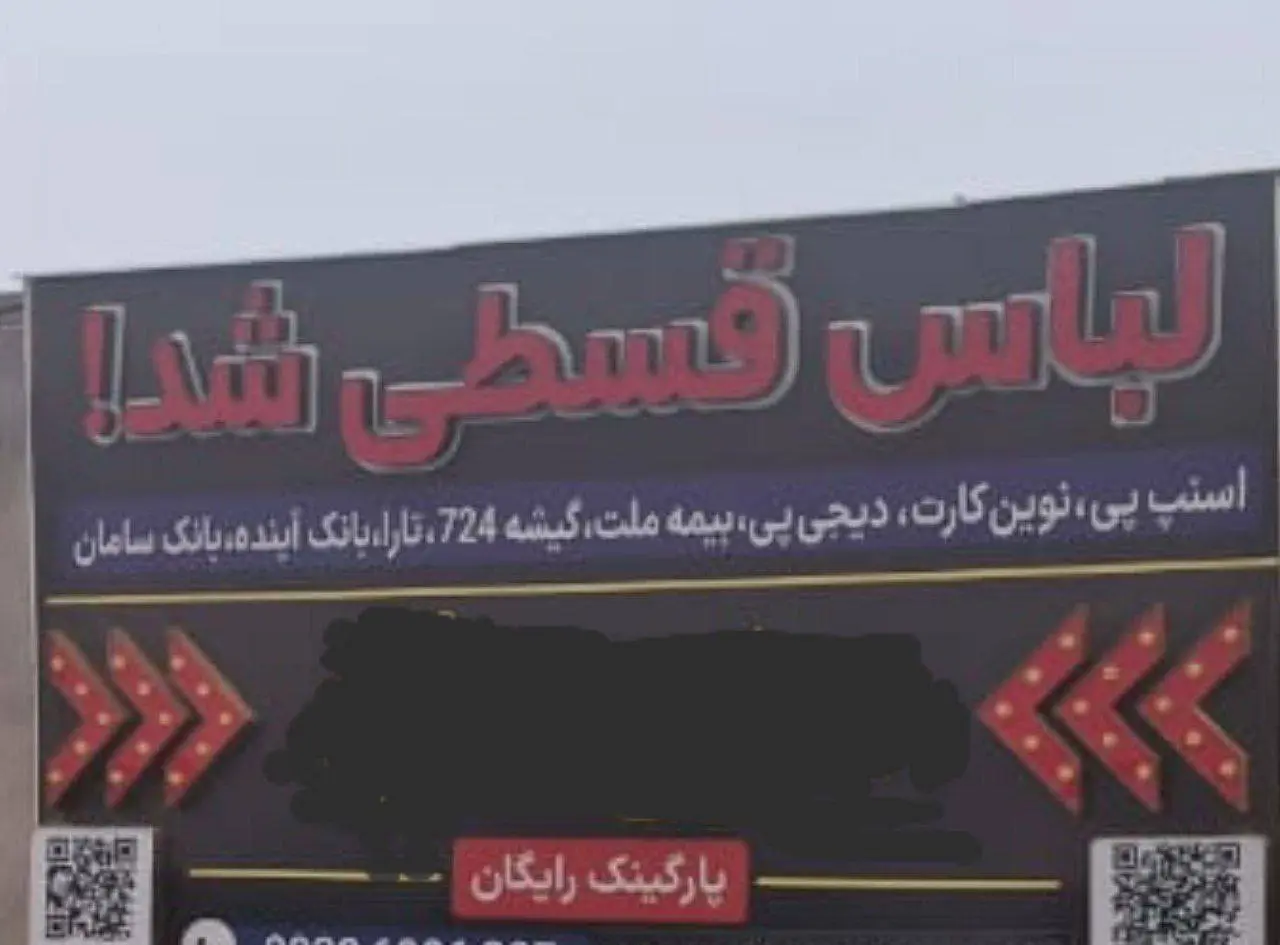 پس از گوشت و موبایل؛ لباس هم قسطی شد!