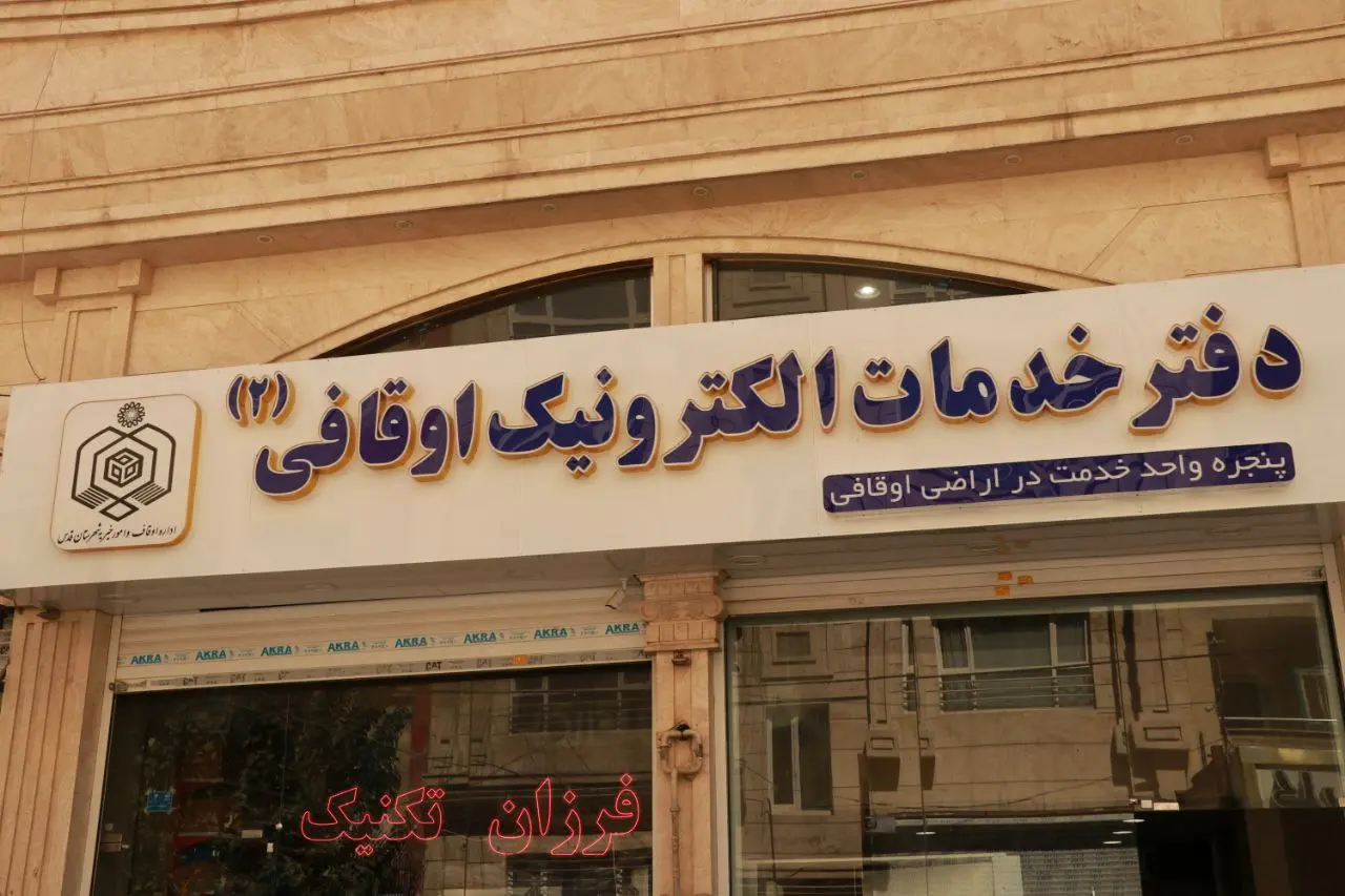 بازدید مدیرکل اوقاف استان تهران از دفاتر خدمات الکترونیک اوقافی شهرستان قدس