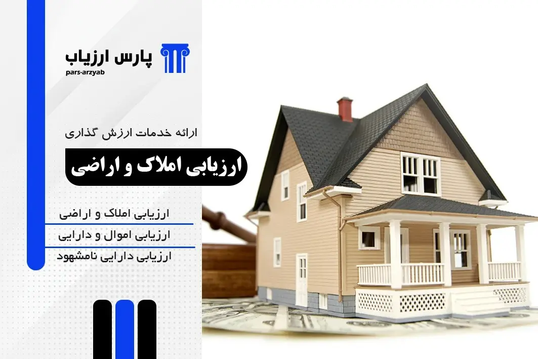 ارزیابی املاک و اراضی توسط کارشناس