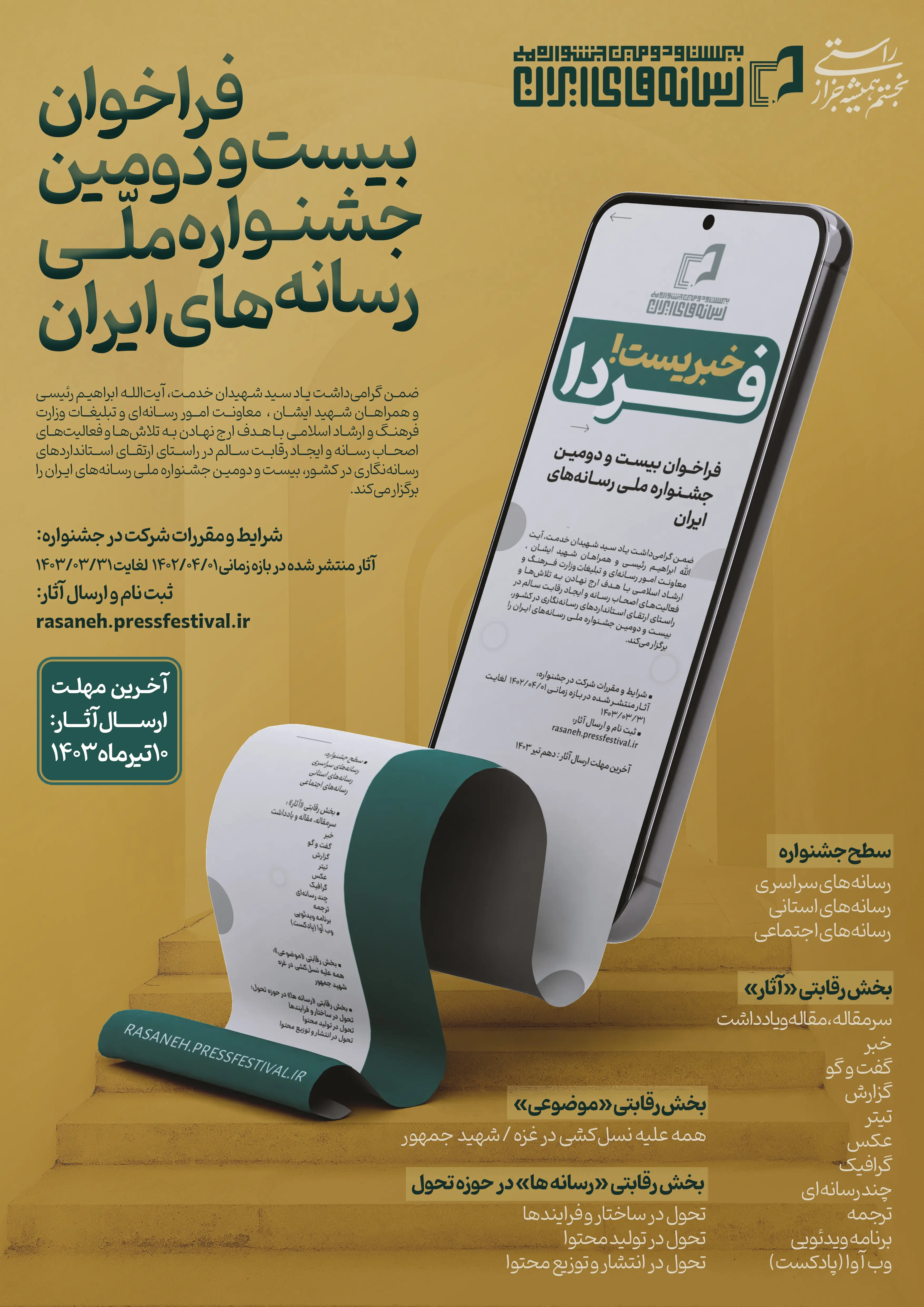 فراخوان بیست و دومین جشنواره ملی رسانه های ایران 1