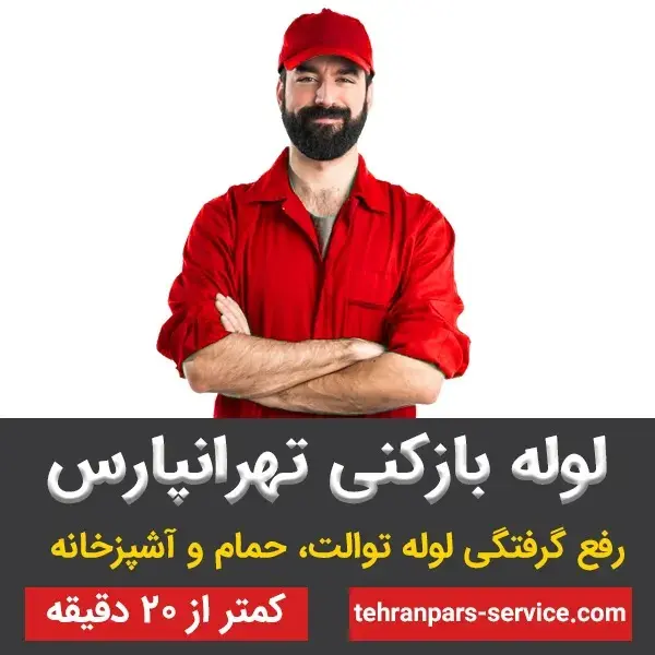 بهترین لوله بازکنی در تهرانپارس