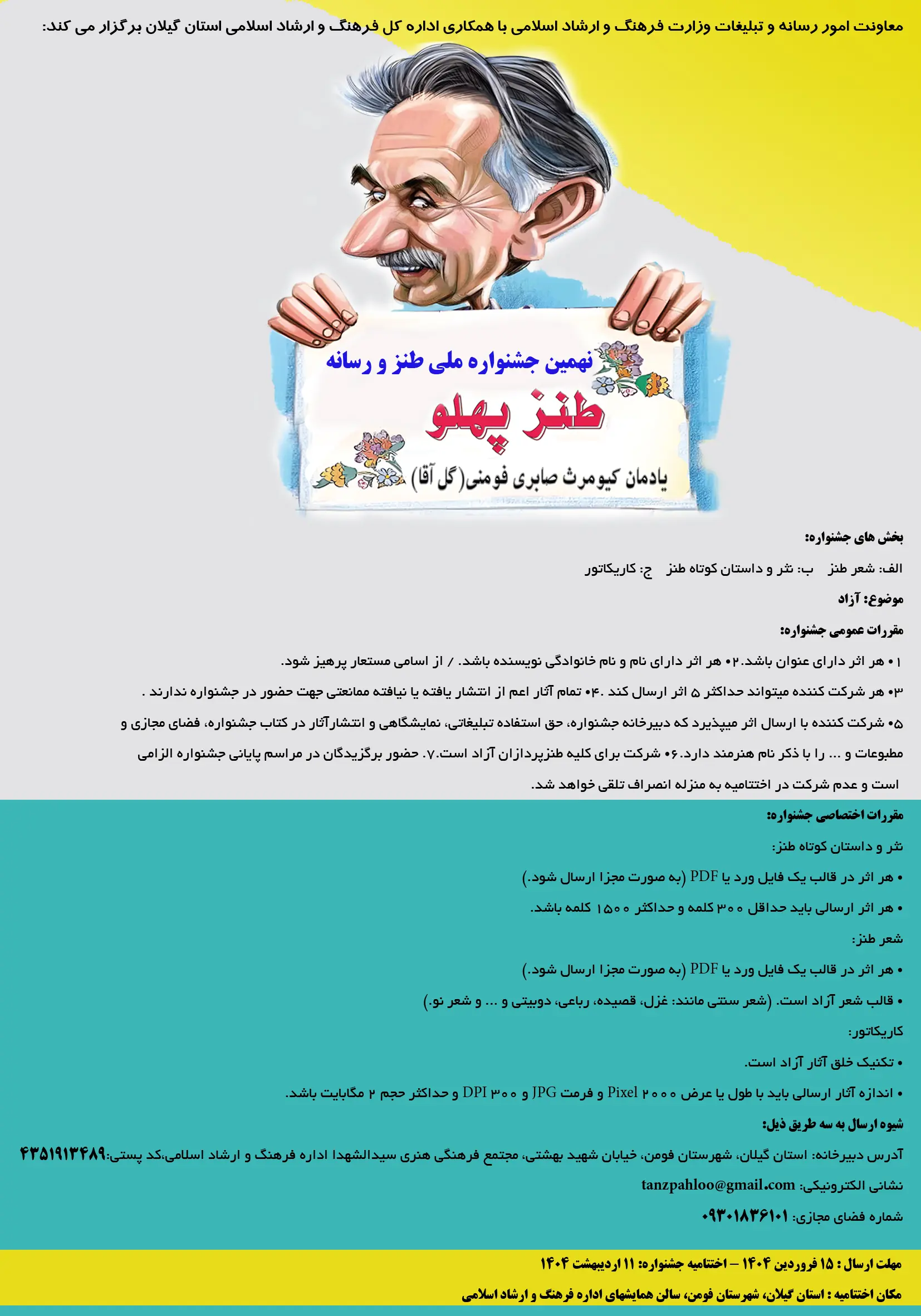 فراخوان نهمین جشنواره ملی طنز و رسانه؛ یاد گل‌آقا را گرامی بداریم!