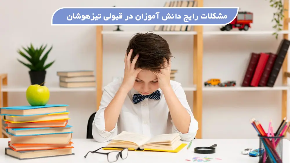 مشکلات رایج دانش آموزان در قبولی تیزهوشان - بهترین سن برای شرکت در کلاس‌های تیزهوشان