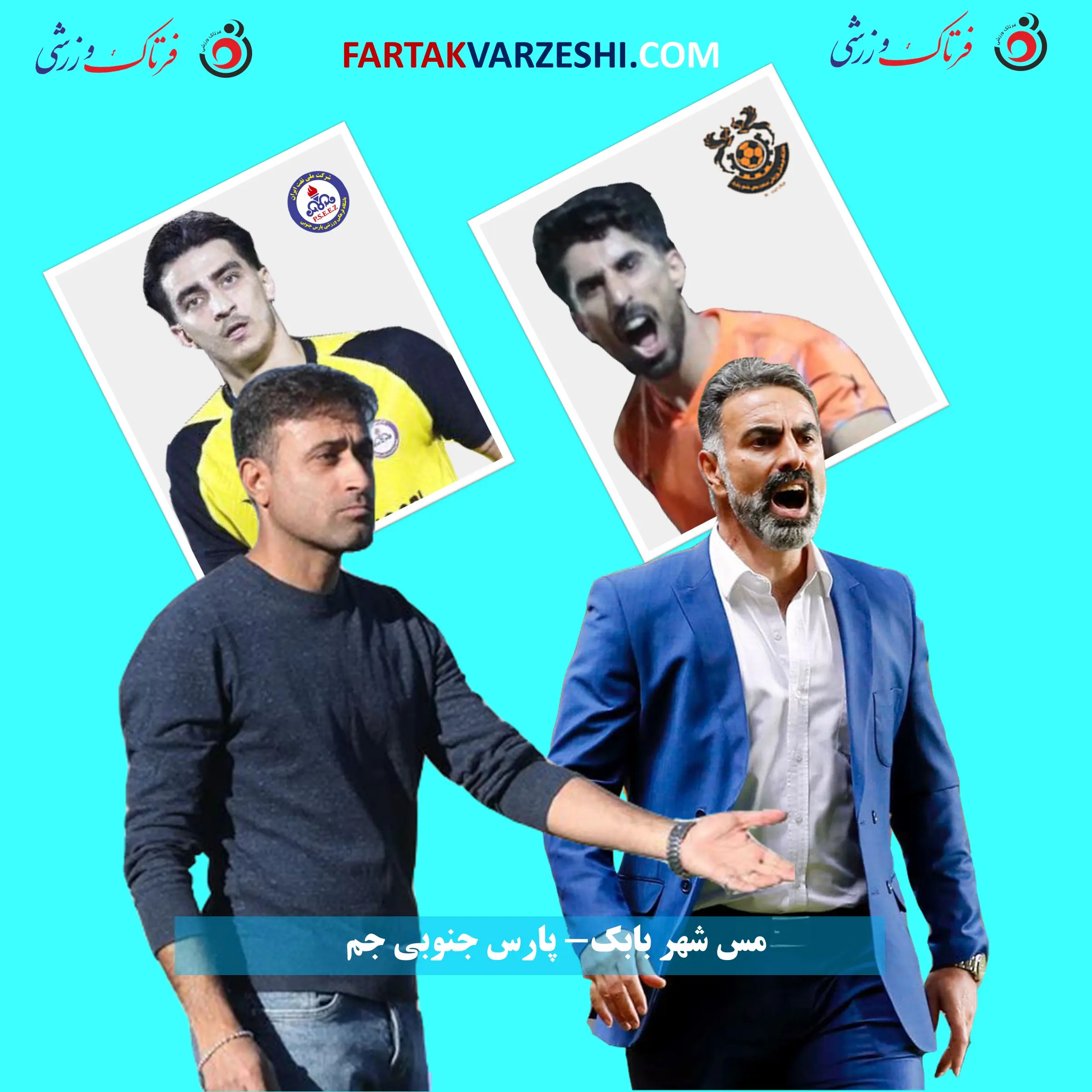 مس شهر بابک- پارس جنوبی جم- محمود فکری-- مهدی رجب زاده
