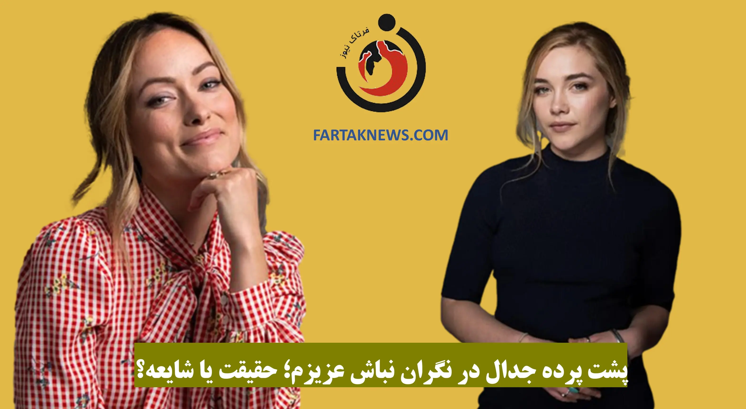 پشت پرده جدال در نگران نباش عزیزم؛ حقیقت یا شایعه؟