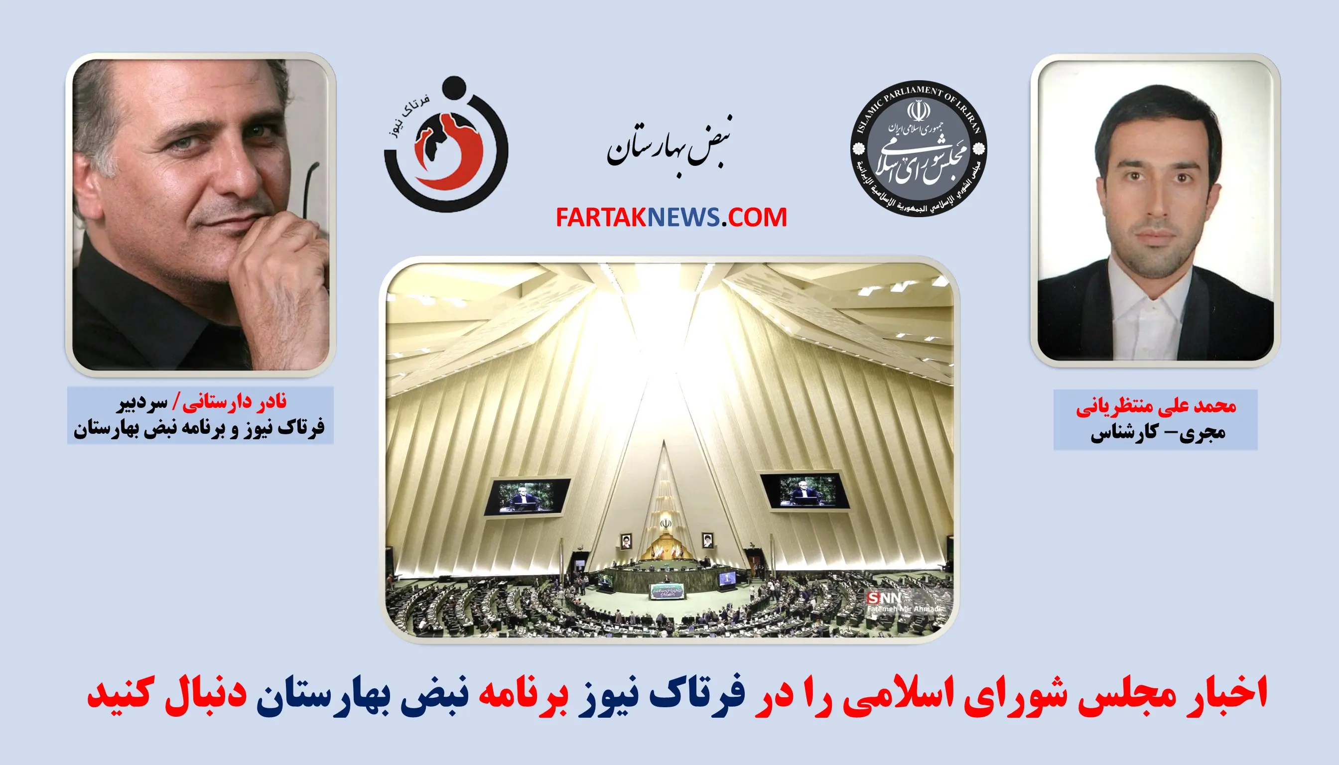 نبض بهارستان