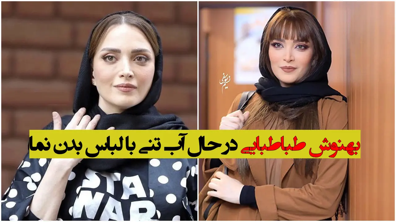 بهنوش طباطبایی در حال آب تنی با لباس بدن نما! + عکس لورفته