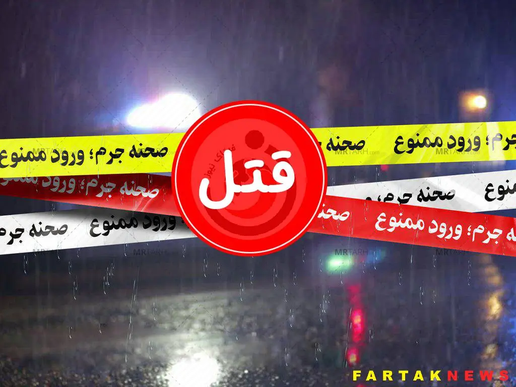 فایل صوتی غیراخلاقی باعث قتل داماد مشهدی شد! 2