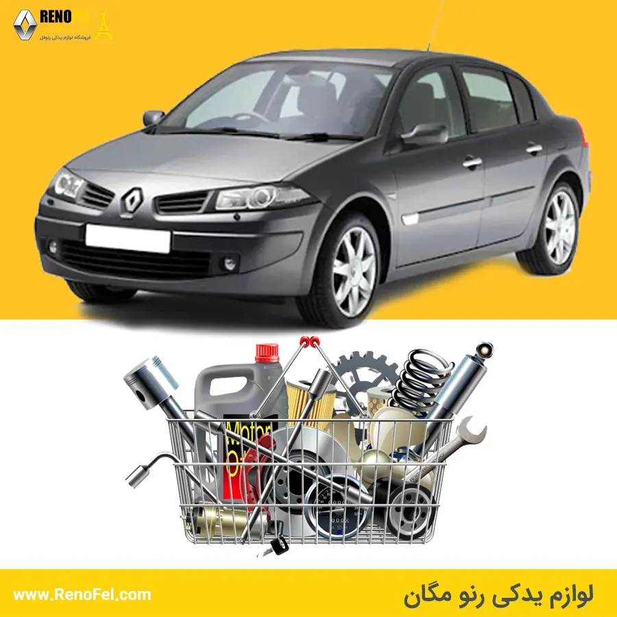 اگر رنو مگان دارید، این نکات مهم درباره لوازم یدکی را حتماً بخوانید!