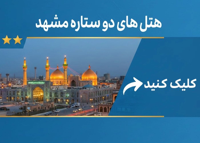 مشهد کدام هتل بریم؟ ارزان‌ترین اقامتگاه ها برای سفر به مشهد