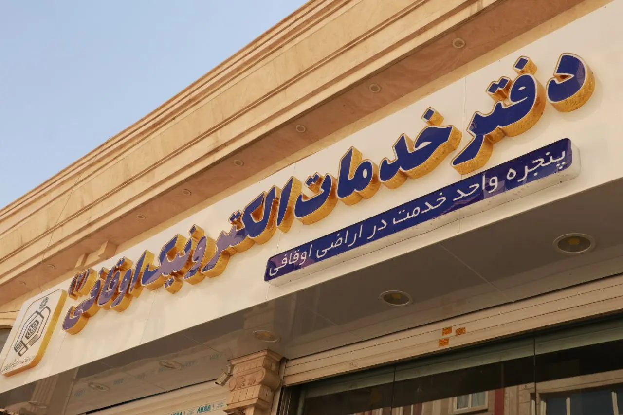 بازدید مدیرکل اوقاف استان تهران از دفاتر خدمات الکترونیک اوقافی شهرستان قدس
