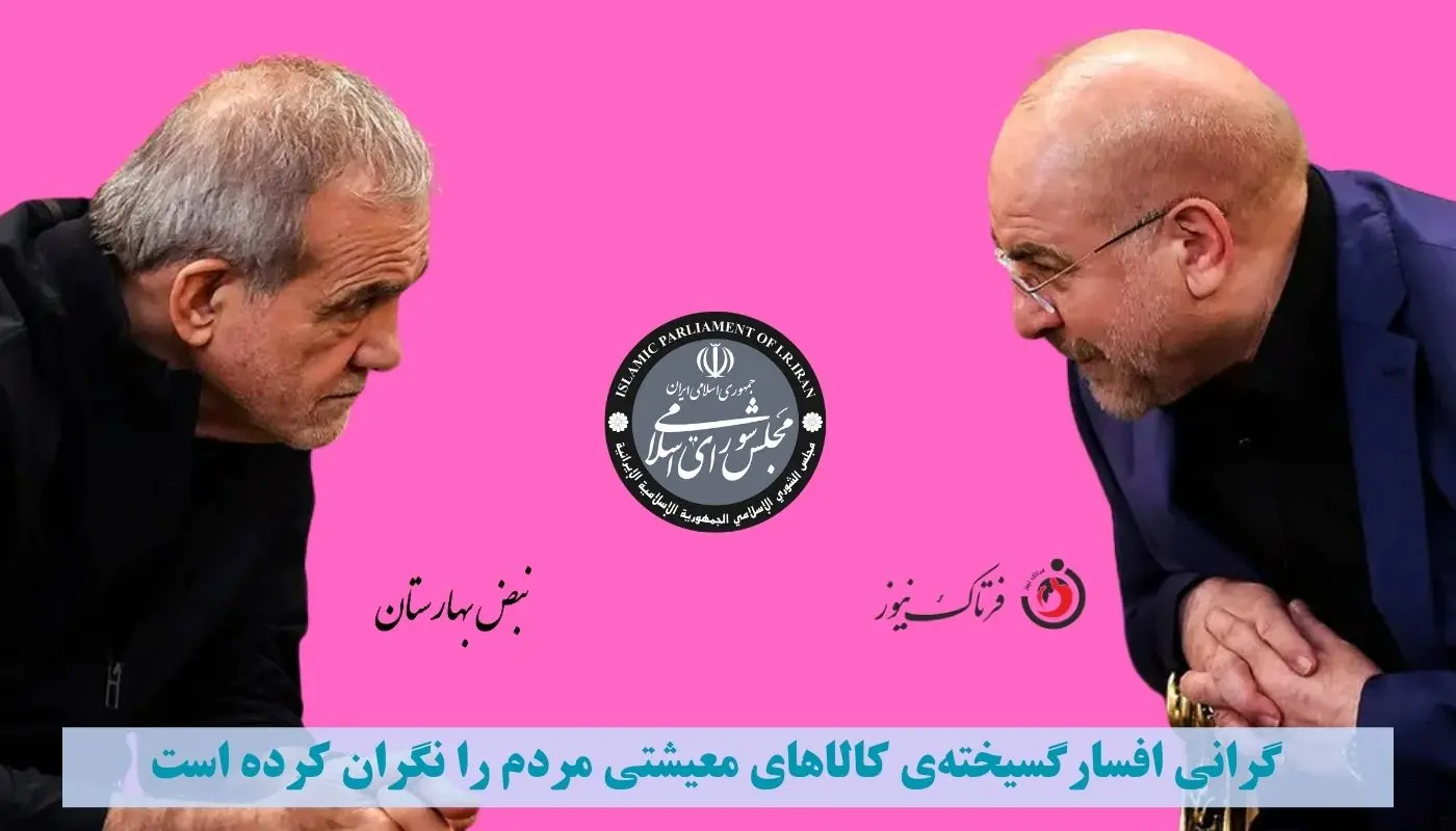 محمد باقر قالیباف- مسعود پزشکیان