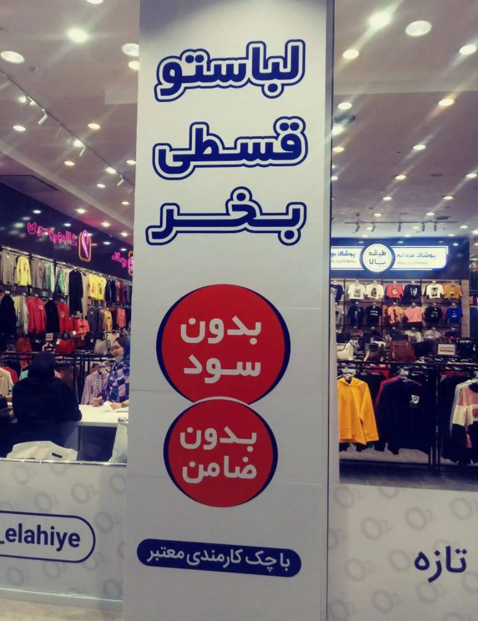 پس از گوشت و موبایل؛ لباس هم قسطی شد!