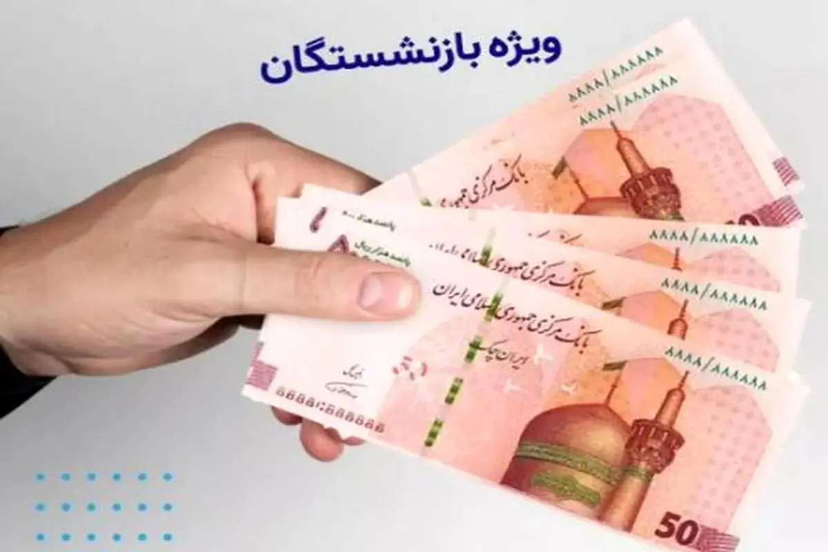 شارژ حساب بازنشستگان ۱۹ مرداد ۱۴۰۴ با واریز ۳۷۰ هزار تومان