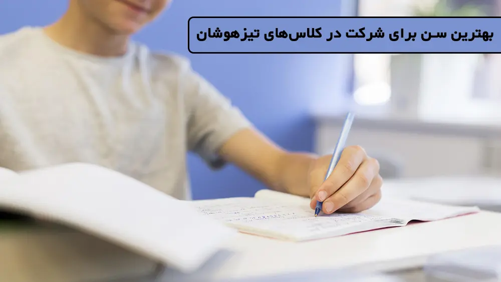 بهترین سن برای شرکت در کلاس‌های تیزهوشان