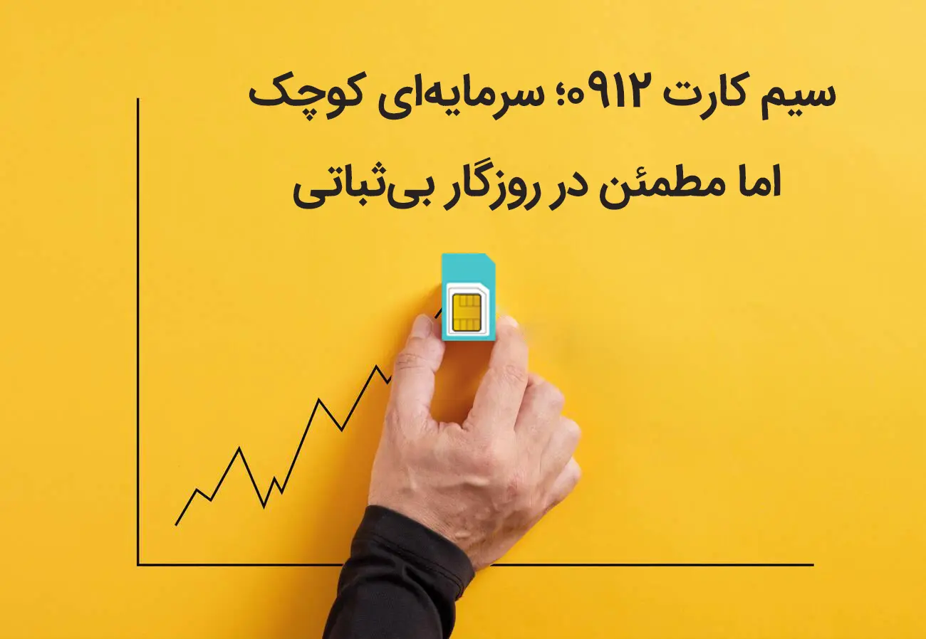 سیم‌ کارت 0912؛ سرمایه‌ای کوچک اما مطمئن در روزگار بی‌ثباتی