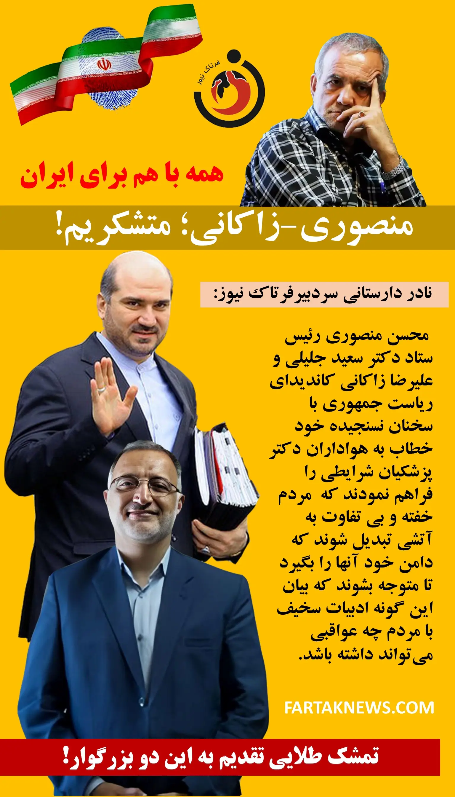 منصوری- زاکانی ؛ متشکریم!