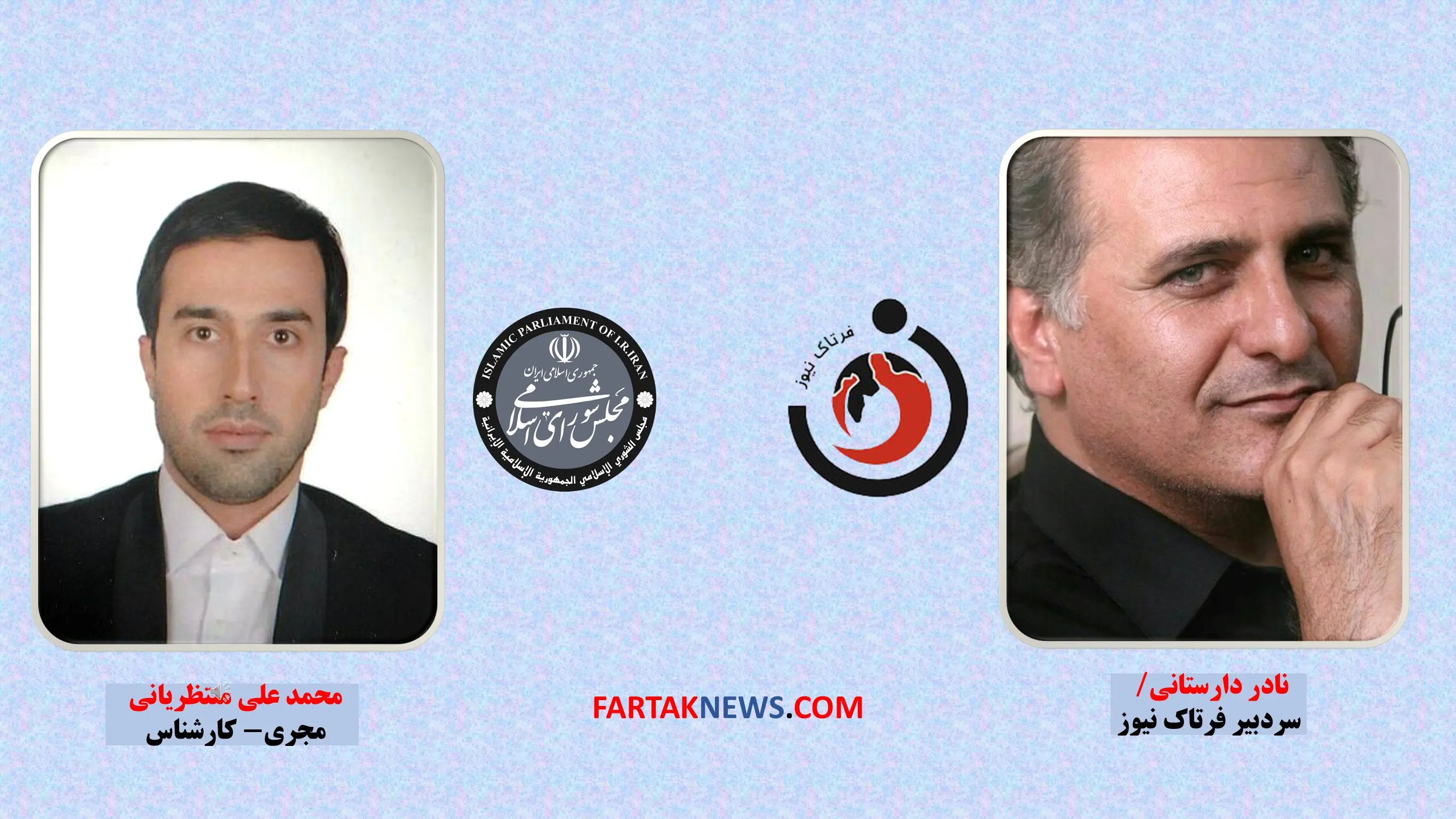 نادر دارستانی- محمد علی منتظریانی