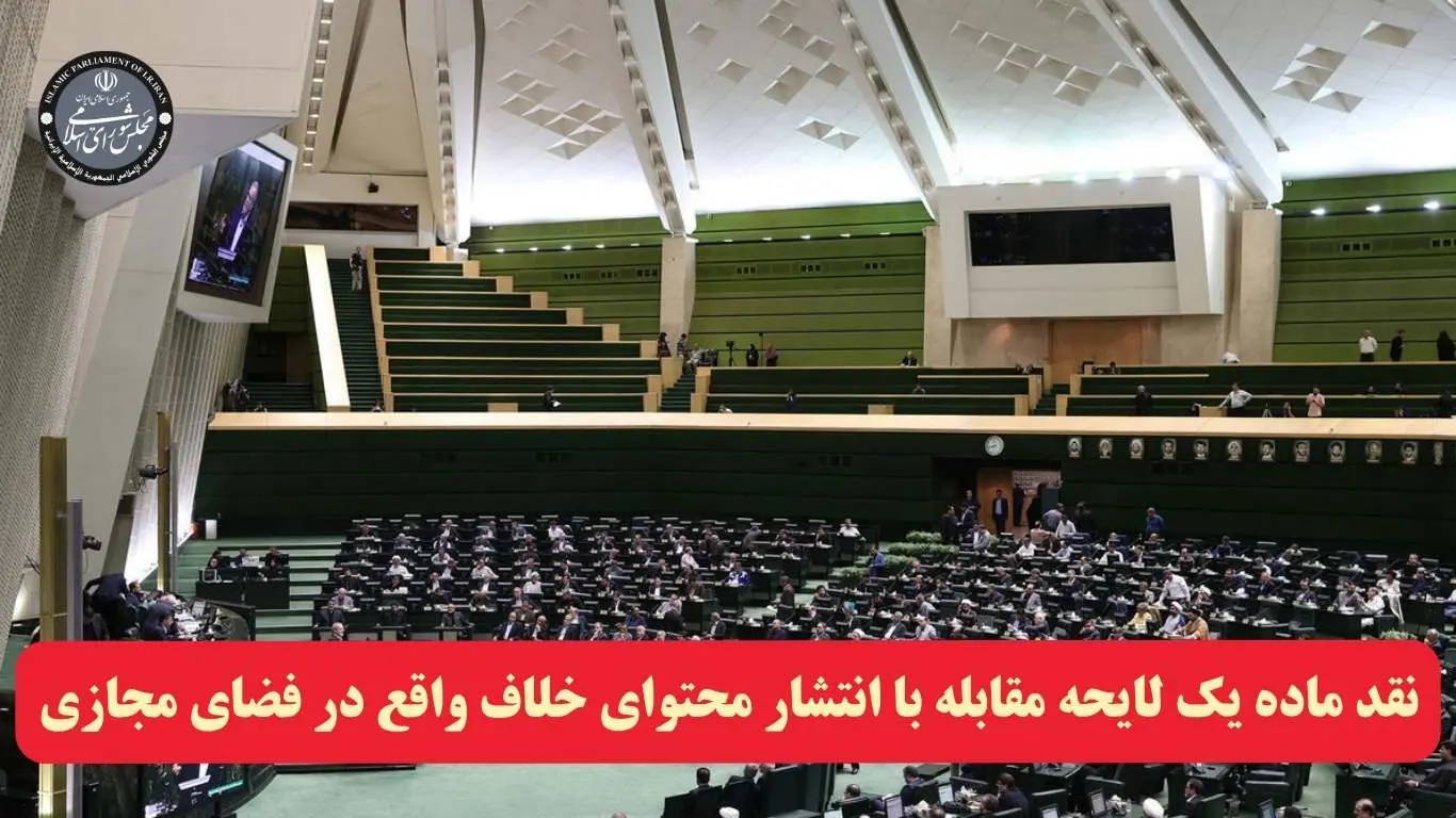 لایحه مقابله با انتشار محتوای خلاف واقع در فضای مجازی