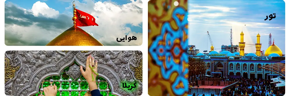 tour_karbala_ghesmat_emam_hosein
