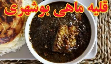 طرز تهیه قلیه ماهی بوشهری با طعمی شگفت‌انگیز