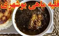 طرز تهیه قلیه ماهی بوشهری با طعمی شگفت‌انگیز