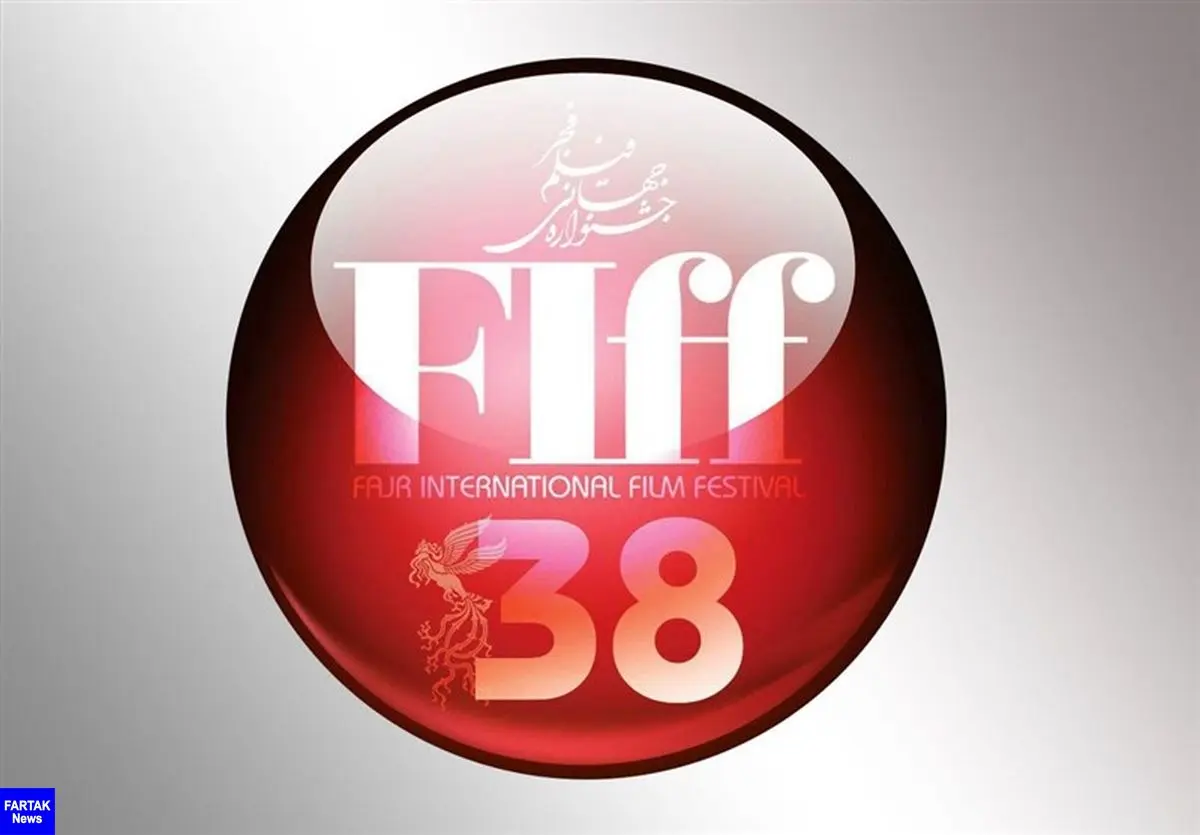  سی‌و‌هشتمین جشنواره جهانی فیلم فجر  به تعویق افتاد