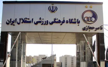 بیانیه مهم کمیته پیشکسوتان باشگاه استقلال