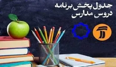 اعلام جدول برنامه های آموزش تلویزیونی پنجشنبه ۱۰ مهر