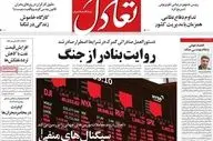 صفحه اول روزنامه های اقتصادی ۱۷ اسفند ۱۴۰۴
