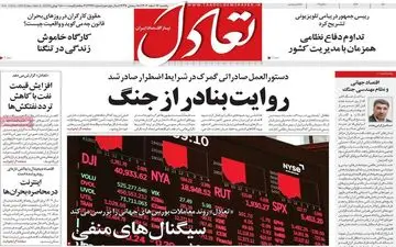 صفحه اول روزنامه های اقتصادی ۱۷ اسفند ۱۴۰۴