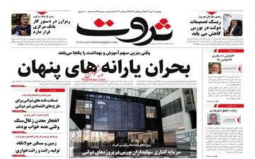 روزنامه های اقتصادی دوشنبه 2 مهر