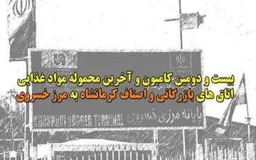 عشق خدمت به زائران اربعین حسینی با ارسال بیست و دومین محموله غذایی به مرز خسروی + فیلم