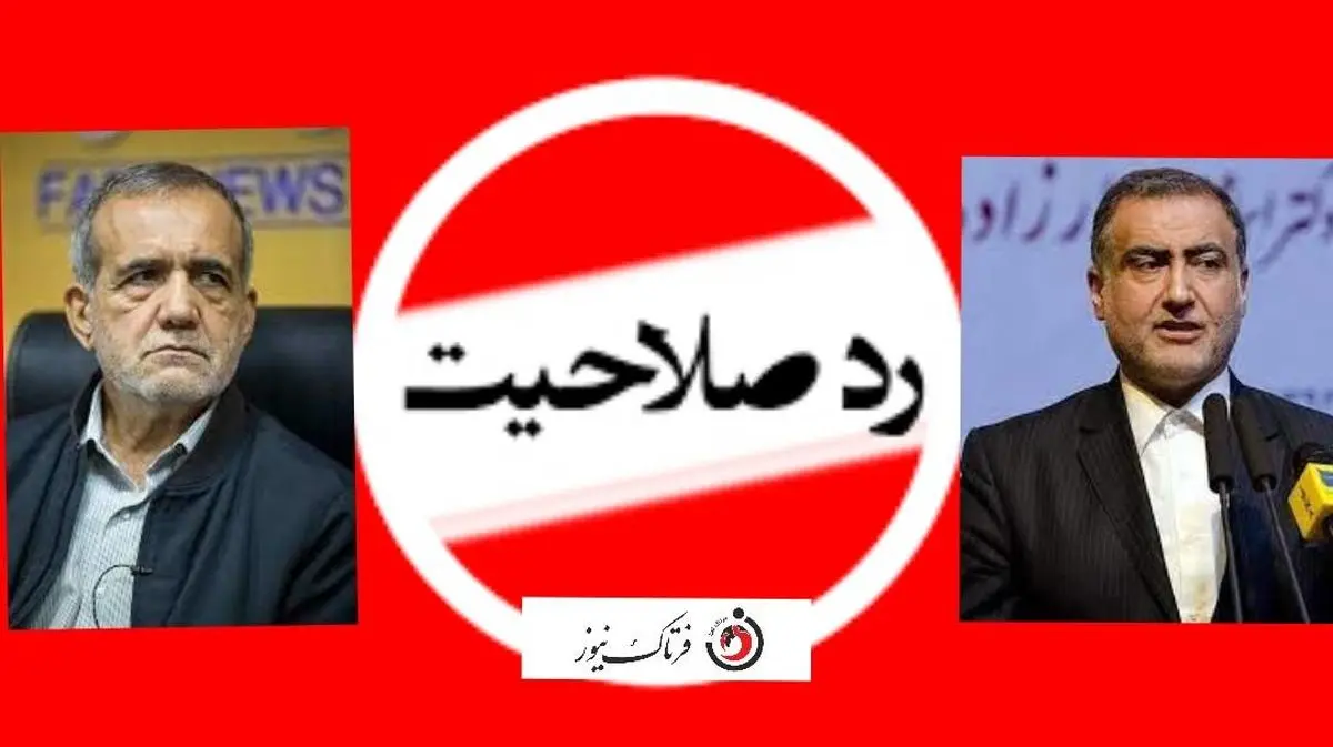 فوری/مسعود پزشکیان ردصلاحیت شد /مُهر ردصلاحیت بر پرونده سه نماینده تبریز