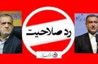 فوری/مسعود پزشکیان ردصلاحیت شد /مُهر ردصلاحیت بر پرونده سه نماینده تبریز