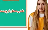 چرا همیشه دهانم مزه تلخی می دهد؟