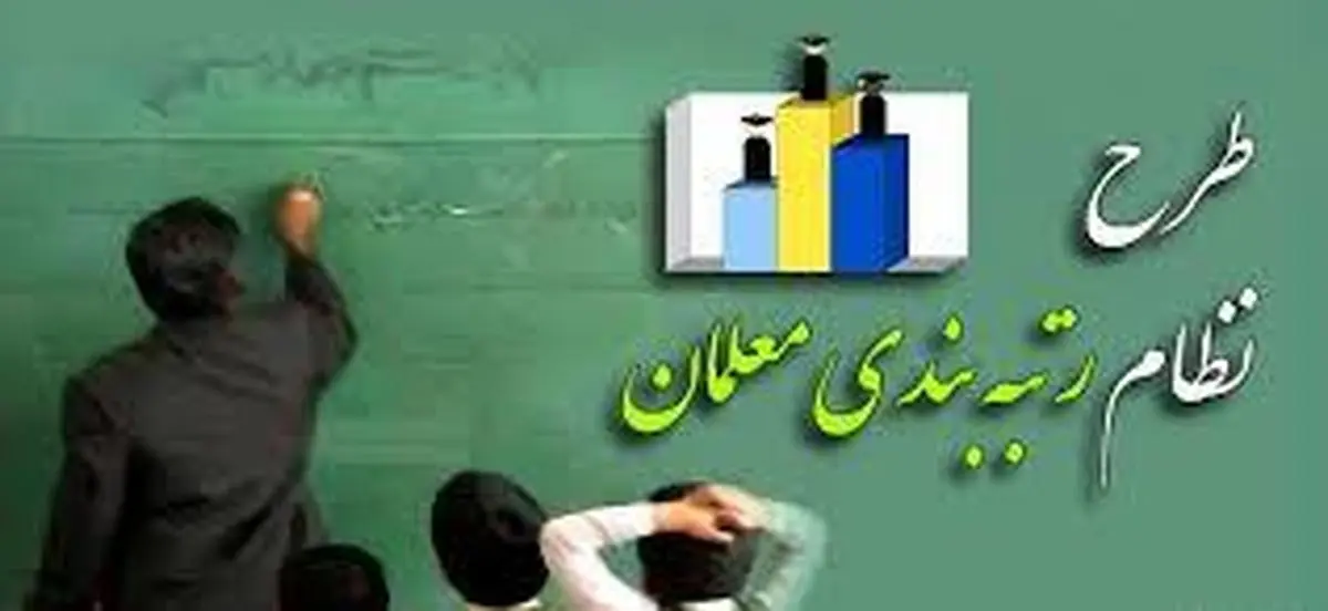  اجرای مرحله دوم رتبه بندی معلمان از آغاز سال تحصیلی جدید