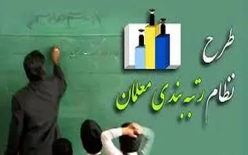  اجرای مرحله دوم رتبه بندی معلمان از آغاز سال تحصیلی جدید