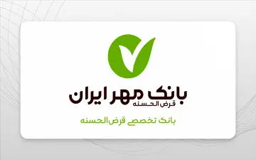 وام ۵۰ میلیونی بدون ضامن از بانک مهر ایران؛ شرایط و راهنمای دریافت
