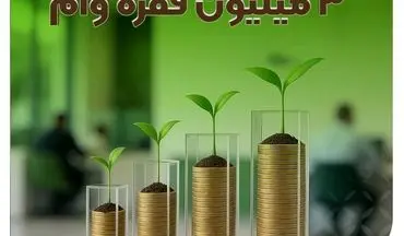 رکوردشکنی بانک مهر ایران | پرداخت ۳ میلیون وام قرض‌الحسنه در کشور