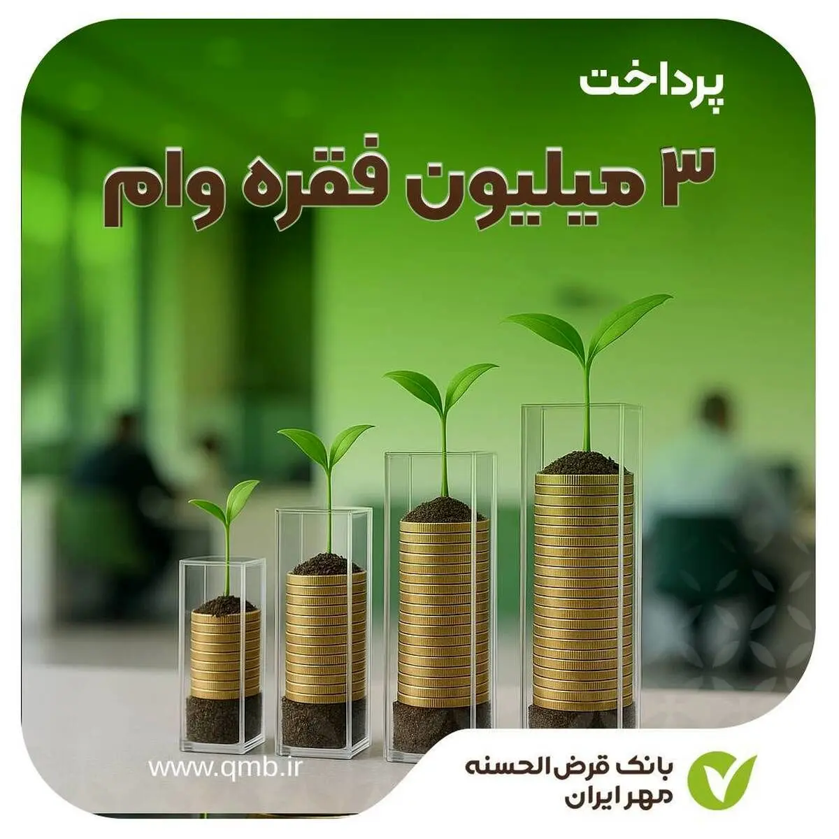 رکوردشکنی بانک مهر ایران | پرداخت ۳ میلیون وام قرضالحسنه در کشور