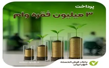 رکوردشکنی بانک مهر ایران | پرداخت ۳ میلیون وام قرض‌الحسنه در کشور