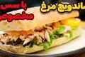 طرز تهیه ساندویچ فیله مرغ با سس مخصوص خانگی