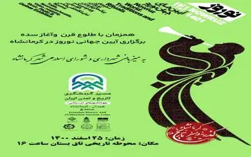 
مراسم آئین جهانی نوروز در تاق بستان کرمانشاه عمومی نیست