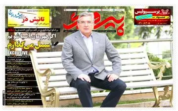 روزنامه های ورزشی یکشنبه ۲۹ مهر ۹۷