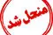 تیرِ خلاص به شورای شهر کرمانشاه؛ رای انحلال صادر شد/چه کسی شهردار کرمانشاه خواهد شد؟