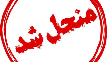 تیرِ خلاص به شورای شهر کرمانشاه؛ رای انحلال صادر شد/چه کسی شهردار کرمانشاه خواهد شد؟ 