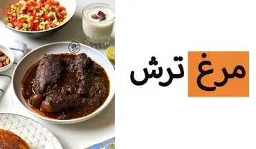 چطور خورش مرغ ترش گیلانی درست کنیم؟ با عطر بی‌نظیر سبزی‌های محلی