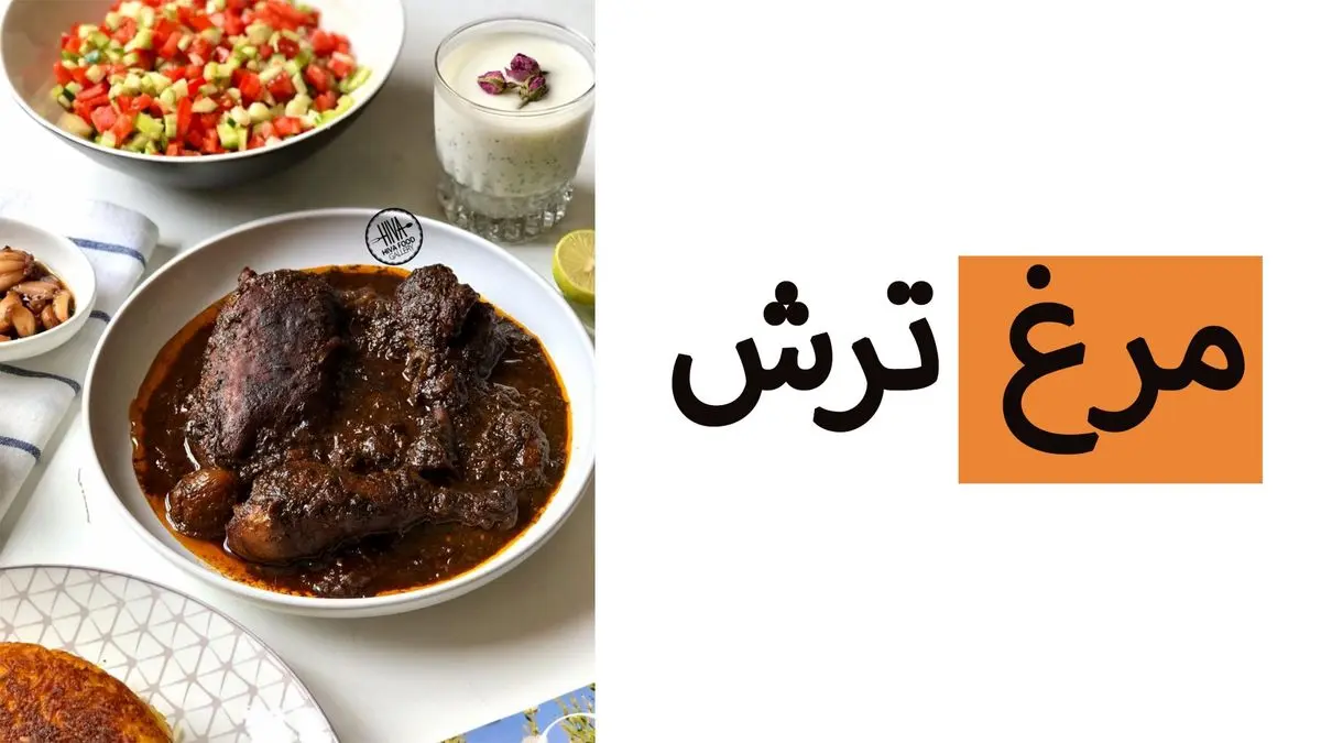 چطور خورش مرغ ترش گیلانی درست کنیم؟ با عطر بی‌نظیر سبزی‌های محلی