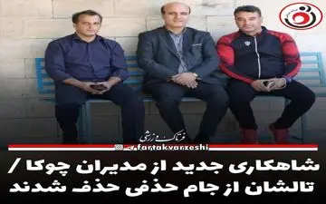 شاهکاری جدید از مدیران چوکا / تالشان از جام حذفی حذف شدند